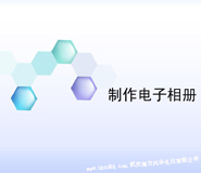 湖北武漢電子相冊(cè)制作廠(chǎng)家公司 湖北武漢電子相冊(cè)制作廠(chǎng)家公司