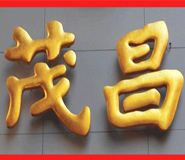 湖北武漢不銹鋼銅字廣告制作廠家 湖北武漢不銹鋼銅字廣告制作廠家