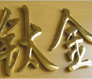 湖北武漢不銹鋼銅字廣告制作廠家 湖北武漢不銹鋼銅字廣告制作廠家